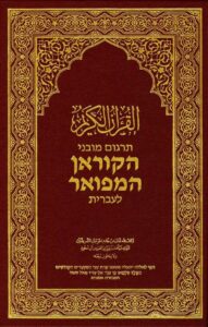 ترجمة مصرية جديدة لمعاني القرآن باللغة العبرية 4