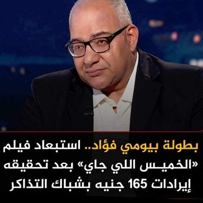 بسبب مقاطعة الجمهور ..سحب فيلم بطولة بيومي فؤاد حقق 165 جنيها فقط 1