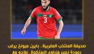 المنتخب المغربي يرفض عودة مزراوي إلى نادي بايرن ميونيخ حتى يستكمل علاجه  4