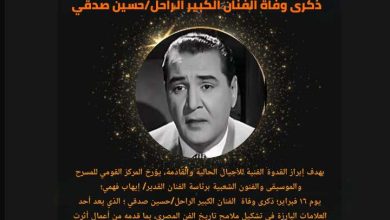 بالصور.. المركز القومي للمسرح يخلد ذكرى ميلاد ووفاة فناني مصر الحاليين والراحلين  1