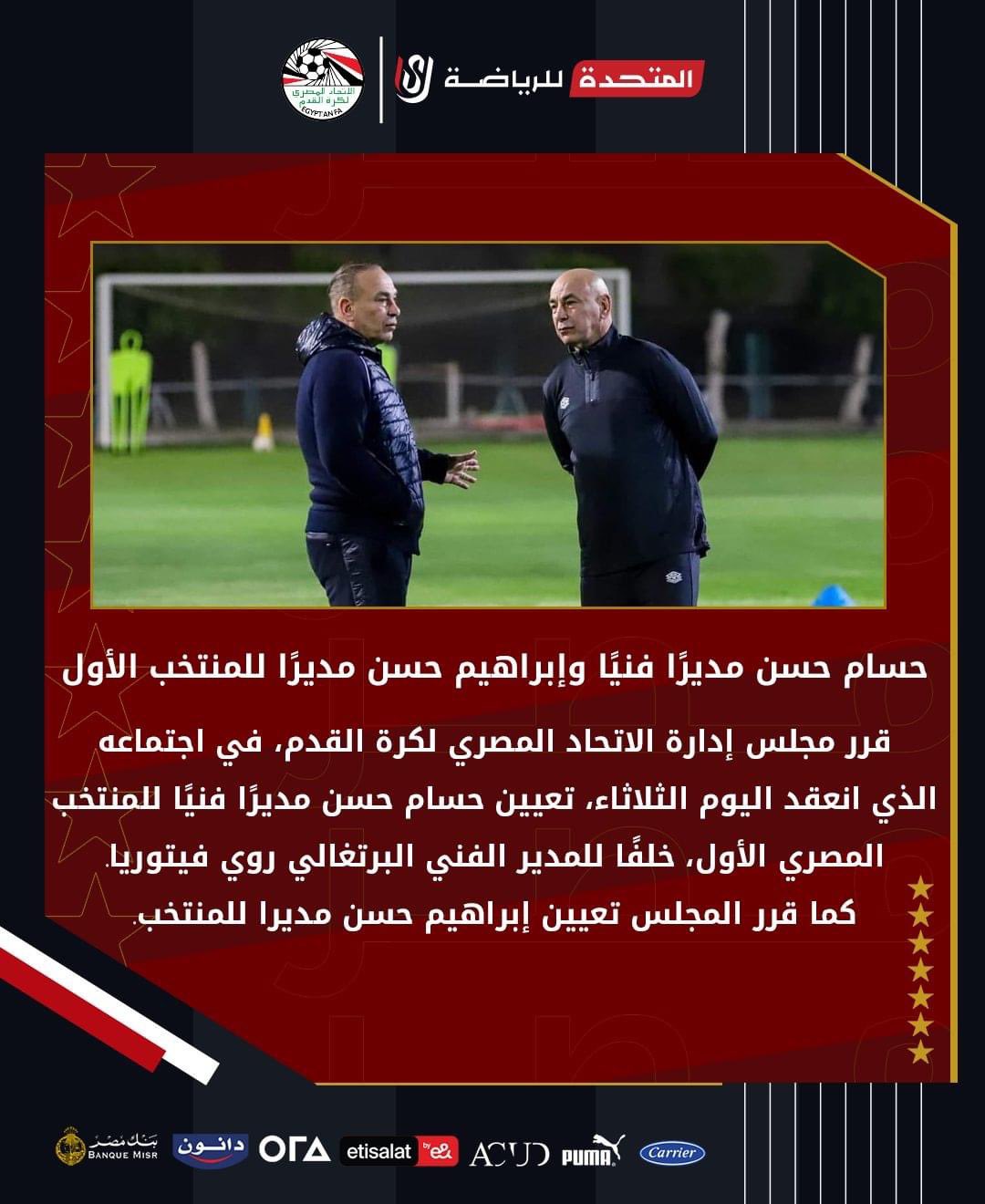 حسام حسن مديرا فنيا .. وإبراهيم حسن مديرا للمنتخب الأول لكرة القدم 1