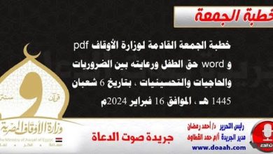 خطبة الجمعة الموافق 16 فبراير 2024....حق الطفل ورعايته بين الضروريات والحاجيات والتحسينيات 19