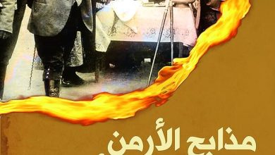 كتاب (جرائم الأرمن ضد المسلمين الأتراك ) يفضح تزوير التاريخ وقلب الحقائق· 11