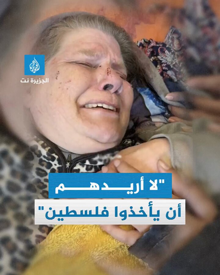 مسنة أمريكية عند إنقاذها من تحت أنقاض منزلها في غزة تقول :لا أريدهم أن يأخذو فلسطين  1