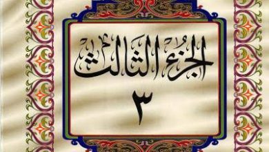 صاحبك القرآن "الجزء الثالث" 6