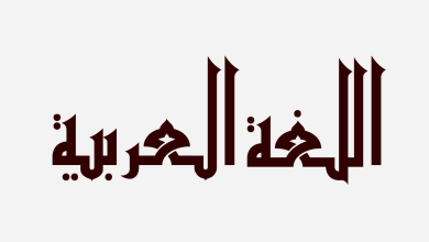 جمال اللغة العربية ... ( 5)  باب المجرورات 6