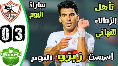 الزمالك 100/100 وصعد لنهائي الكونفدرالية 11