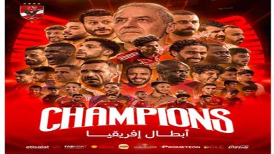 الأهلي المصري بطل أبطال أفريقيا للمرة الـ 12 26