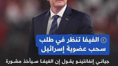 الفيفا يبحث المقترح الفلسطيني بشطب الاتحاد الاسرإئيلي لكرة القدم 5