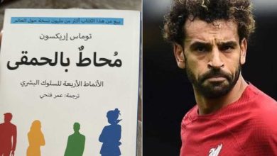 محمد صلاح يثير الجدل بنشر صورة الغلاف لكتاب: «محاط بالحمقى» 4