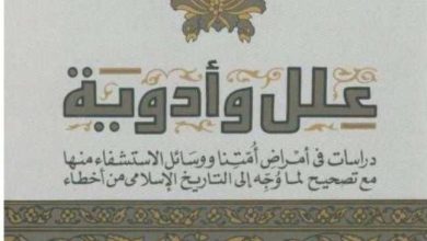 قراءة في كتاب "علل وأدوية" للشيخ محمد الغزالي يرحمه الله 1