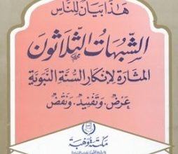 قراءة في كتاب (هذا بيان للناس الشبهات الثلاثون المثارة لإنكار السنة النبوية ) للدكتور عبدالعظيم المطعني 1