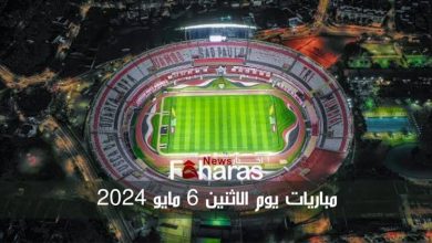 مباريات اليوم الإثنين 6 مايو 2024 والقنوات الناقلة  6