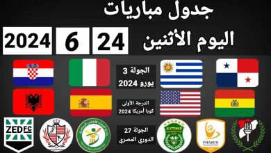 مواعيد مباريات اليوم الاثنين 24 يونيو 2024 والقنوات الناقله لها 6