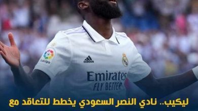 النصر السعودي يقدم عرضاً خيالياً للتعاقد مع روديجير نجم ريال مدريد 4