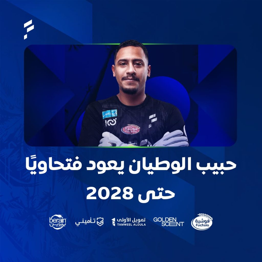 حبيب الوطيان يعود فتحاويًا حتى 2028 1