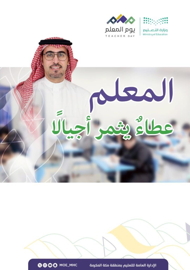 تعليم مكة : 1485 مدرسة تحتفي بأكثر من 30 ألف معلم ومعلمة في يوم المعلم 3