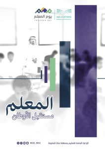 تعليم مكة : 1485 مدرسة تحتفي بأكثر من 30 ألف معلم ومعلمة في يوم المعلم 1