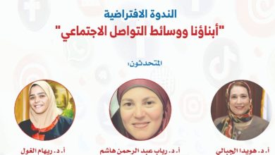 أكاديمية "طفولة" بالمجلس العربي للطفولة والتنمية تنظم ندوة حول "أبناؤنا ووسائط التواصل الاجتماعي" 5