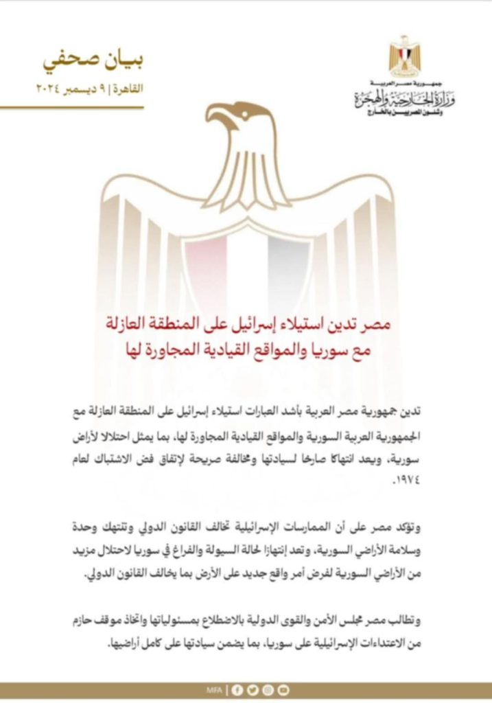 مصر تدين استيلاء جيش الاحتلال الإسرائيلي علي المنطقة العازلة في سوريا 1
