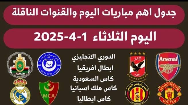 مواعيد مباريات اليوم الثلاثاء 1 أبريل 2025 والقنوات الناقلة 1 مواعيد مباريات اليوم الثلاثاء 1 أبريل 2025 والقنوات الناقلة 1