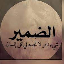 تربية الضمير 1 تربية الضمير 1