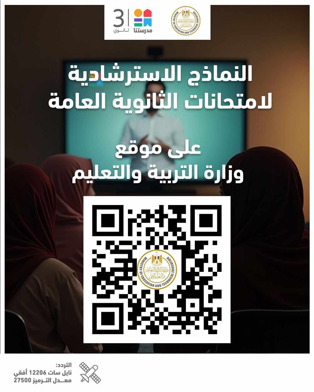 التعليم تقدم جدول مواعيد إتاحة النماذج الاسترشادية لامتحانات الثانوية العامة
