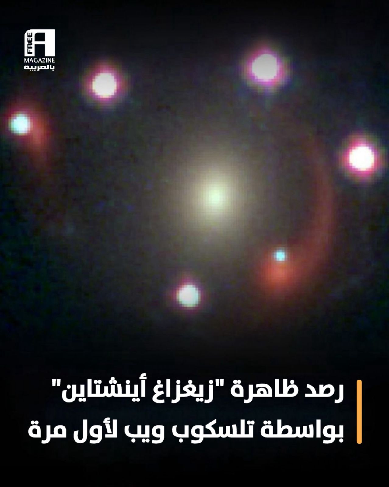 تلسكوب جيمس ويب يرصد أول “زيغزاغ أينشتاين” في التاريخ