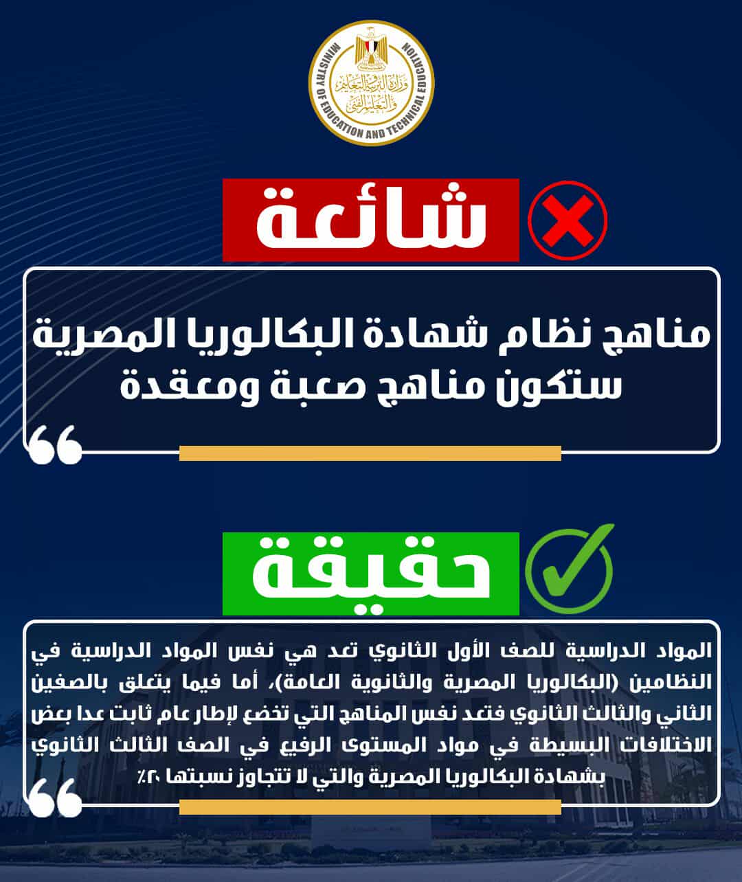 وزارة التعليم تنفي شائعات حول نظام شهادة البكالوريا المصرية