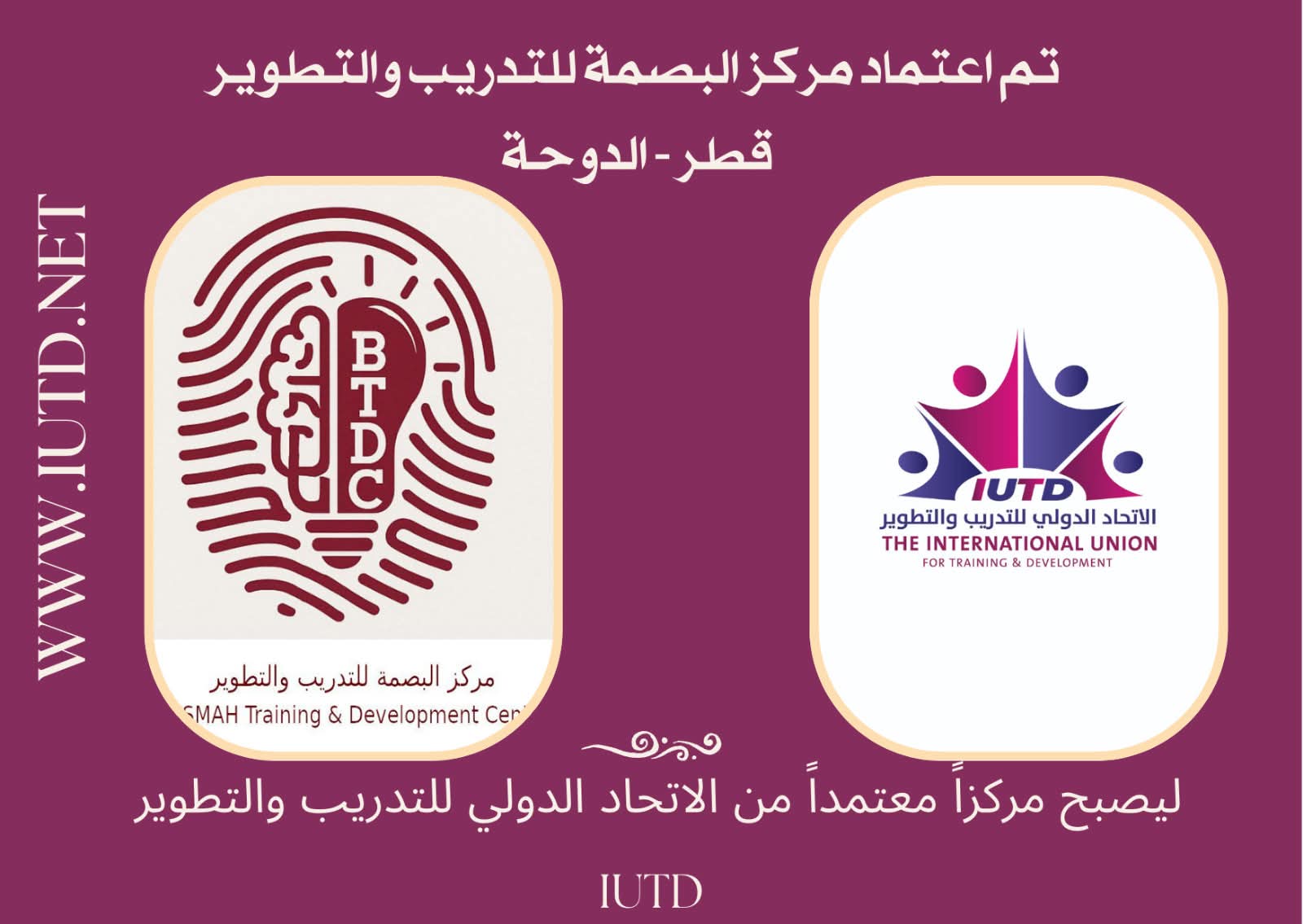 الإتحاد الدولي للتدريب والتطوير يعتمد مركز البصمة للتدريب والتطوير بشكل رسمي